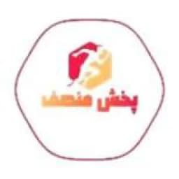 پخش منصف